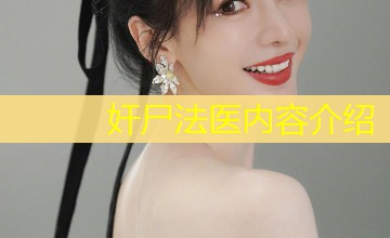 奸尸法医内容介绍 奸尸法医内容介绍
