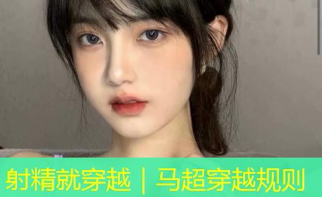 射精就穿越|马超穿越规则 射精就穿越|马超穿越规则