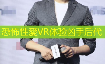 恐怖性愛VR体验凶手后代 恐怖性愛VR体验凶手后代