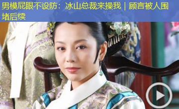男模屁眼不设防:冰山总裁来操我|顾言被人围堵后续 男模屁眼不设防:冰山总裁来操我|顾言被人围堵后续