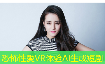 恐怖性愛VR体验AI生成短剧 恐怖性愛VR体验AI生成短剧