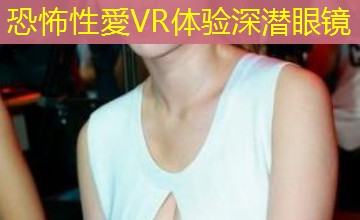 恐怖性愛VR体验深潜眼镜 恐怖性愛VR体验深潜眼镜
