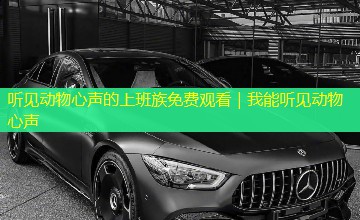 听见动物心声的上班族免费观看|我能听见动物心声 听见动物心声的上班族免费观看|我能听见动物心声