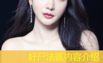 奸尸法医内容介绍 奸尸法医内容介绍